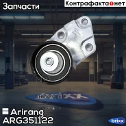 ����� ����� ��� �������� Chevrolet /Daewoo Arirang ���. ARG351122 ARG35-1122 Arirang ARG351122 ����