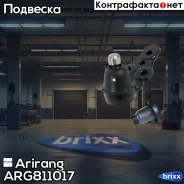 ������� ����� Chevrolet Lacetti /Daewoo Gentra Arirang ���. ARG811017 ARG81-1017 Arirang ARG811017 ����