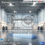 ���� ��������� Ate ���. 24.0130-0116.1 24013001161 ����