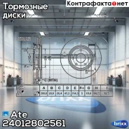 ���� ��������� �������� Ate ���. 24.0128-0256.1 24012802561 ����