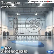���� ��������� Ate ���. 24.0130-0225.1 24013002251 ����