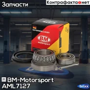 �������� ����������� ������� ������, � ��������� AML 7127 Nexia, Lanos BM-Motorsport ���. AML7127 AML7127 ����