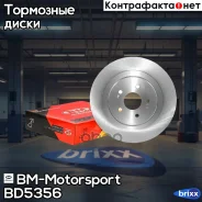 ���� ��������� ������ Chery Tiggo 4 BD5356 BM-Motorsport ���. BD5356 BD5356 ����