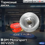 ���� ��������� ������������� ������ BMW X5 (F15, E70, E70 LCI), X6 (F16, E71) BDV225 BM-Motorsport ���. BDV225 BDV225 ����