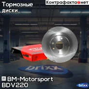 ���� ��������� ������������� ��� 2110-2112, 1117-1119, 2170, 2190, 2192, 2194 (R14) BM-Motorsport ���. BDV220 BDV220 ����