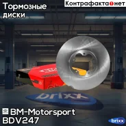 ���� ��������� |�����, ����, ��� | BM-Motorsport ���. BDV247 BDV247 ����