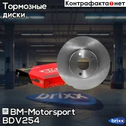 ���� ��������� ������������� (1��. ) BM-Motorsport ���. BDV254 BDV254 ����