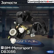 ����� ����� �������� ������� BM-Motorsport ���. DB3166 DB3166 ����