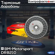 ������� ��������� ������ Largus BM-Motorsport ���. DR8210 DR8210 ����