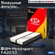������ ��������� BM-Motorsport ���. FA2233 FA2233 ����