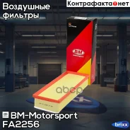 ������ ��������� BM-Motorsport ���. FA2256 FA2256 ����