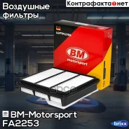 ������ ��������� BM-Motorsport ���. FA2253 FA2253 ����
