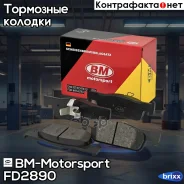 ������� ��������� �������� |����� ����/��� | BM-Motorsport ���. FD2890 FD2890 ����