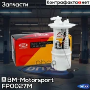 ��������� ����������������� � ����� ��. ��� 4216 EURO 4 GAZ FP0027M BM-Motorsport ���. FP0027M FP0027M ����