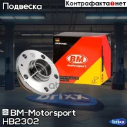 ������� � ����������� � ����� ������ VAG VW Tiguan(5N1,5N2), Jetta V, VI, Golf V, VI, VII HB2302 BM-Motorsport ���. HB2302 HB2302 ����