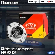 ������� � ����������� � �����, ������ POLO VAG POLO HB2312 BM-Motorsport ���. HB2312 HB2312 ����