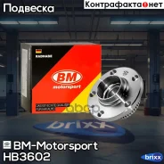 ������� ������ VAG 80, Fabia, Octavia, POLO, GOLF-3 HB3602 BM-Motorsport ���. HB3602 HB3602 ����