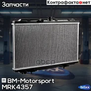�������� ���������� ���������, MT BM MRK4357 Nissan Almera II, Primera BM-Motorsport ���. MRK4357 MRK4357 ����