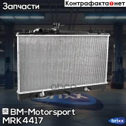 �������� ���������� ��������� AT, AC +/- Mazda 6 (GH) (07-14) MRK4417 BM-Motorsport ���. MRK4417 MRK4417 ����