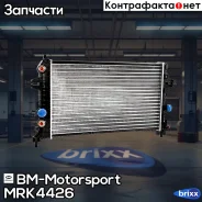 �������� ���������� ��������� AT, AC +/- OPEL Astra H MRK4426 BM-Motorsport ���. MRK4426 MRK4426 ����