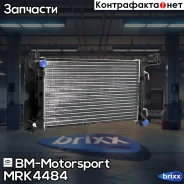 �������� ���������� ��������� AT, AC +/- MRK4484 BM-Motorsport ���. MRK4484 MRK4484 ����