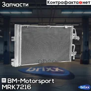 �������� ������������ OPEL Astra H MRK7216 BM-Motorsport ���. MRK7216 MRK7216 ����