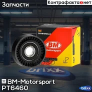 ����� ���������� ����� VW POLO Sedan 1.6 2010- PT6460 BM-Motorsport ���. PT6460 PT6460 ����
