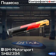 ����������� ���������, �������, ����� SHB2394 BM-Motorsport ���. SHB2394 SHB2394 ����