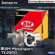 ��������� TK2800 LADA Granta BM-Motorsport ���. TK2800 TK2800 ����