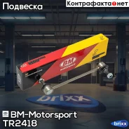 ������ ������������� �������, ������/����� TR2418 BM-Motorsport ���. TR2418 TR2418 ����