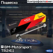 ������ ������������� ��������� Hyundai Solaris, Accent, i30 10=, Elantra/KIA RIO 11= BM-Motorsport ���. TR2411 TR2411 ����