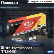 ������ ������������� |��� ����/��� | BM-Motorsport ���. TR2460 TR2460 ����