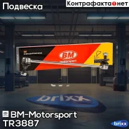 ������ ������������� ���������, ������/����� Mazda CX5 TR3887 BM-Motorsport ���. TR3887 TR3887 ����