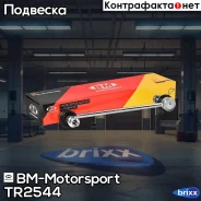 ������ ������������� ���������, ������/����� BM-Motorsport ���. TR2544 TR2544 ����
