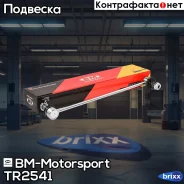 ������ ������������� ���������, �����������, BM TR2541 BM-Motorsport ���. TR2541 TR2541 ����