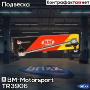 ������ ������������� | ����� ����/��� | BM-Motorsport ���. TR3906 TR3906 ����