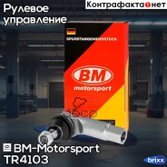 ���������� ���� ������� ������ Skoda Octavia 2004, Tiguan 2007 TR4103 BM-Motorsport ���. TR4103 TR4103 ����
