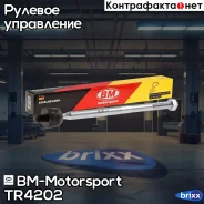 ���� ������� Skoda Octavia 2004, Tiguan 2007 TR4202 BM-Motorsport ���. TR4202 TR4202 ����