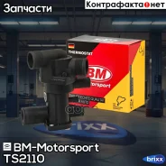 ��������� � ����� 85C BM-Motorsport ���. TS2110 TS2110 ����