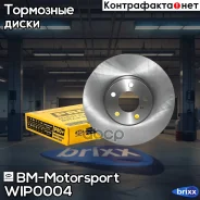 ���� ��������� ������������������ ������������� �������� BMW X5 (E70, F15, F85), X6 (E71,72, F16,86) 07- WI-P0004 BM-Motorsport ���. WI-P0004 WIP0004...