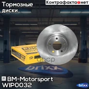 ���� ��������� ������������������ ������������� �������� BMW X5 (F15, E70, E70 LCI), X6 (F16, E71) WI-P0032 BM-Motorsport ���. WI-P0032 WIP0032 ����