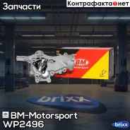 ����� ������� ���������� Chevrolet/OPEL Astra, Cruze WP2496 BM-Motorsport ���. WP2496 WP2496 ����