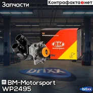 ����� ������� ���������� VAG Octavia III, Kodiaq, Tiguan, Passat B8, A3, A4 WP2495 BM-Motorsport ���. WP2495 WP2495 ����