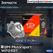 ����� ������� ���������� Chevrolet AVEO (1,4), Cruze 1.8 (09-), Cobalt WP2497 BM-Motorsport ���. WP2497 WP2497 ����