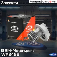 ����� ������� ���������� Chevrolet/OPEL AVEO WP2498 BM-Motorsport ���. WP2498 WP2498 ����