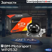 ����� ������� ���������� Mazda Mazda 3 WP2532 BM-Motorsport ���. WP2532 WP2532 ����
