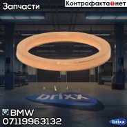 ����������� ������ 07119963132 BMW ���. 07119963132 07119963132 ����