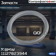 ������ �������� ������� BMW ���. 11127823944 11127823944 ����