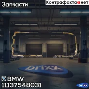 ���������, ��������� ������ BMW ���. 11137548031 11137548031 ����