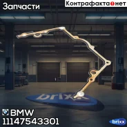 ����������� ������������� (��������� ���������) BMW ���. 11147543301 11147543301 ����
